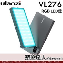 【數位達人】Ulanzi VIJIM VL276 RGB 補光燈／全彩 LED平板燈 輕薄便攜 通用1/4螺孔 人像打光