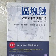 【書寶二手書T1／財經企管_EB7】區塊鏈 ：改變未來的倒數計時_黃步添, 蔡亮