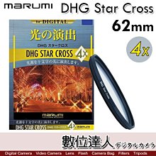【數位達人】Marumi DHG［62mm 4X］Star Cross．四線 星芒鏡 多層鍍膜 鏡片／十字 夜景必備