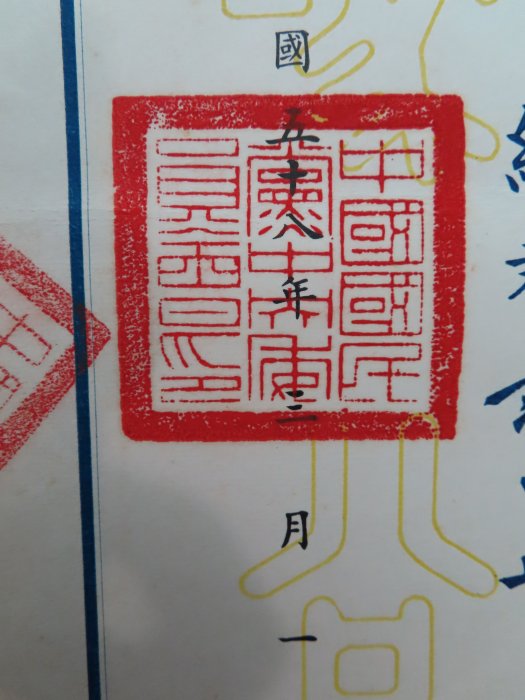 中國國民黨中央委員會任用書（總裁：蔣中正、民國58年、32×23.2公分）保真