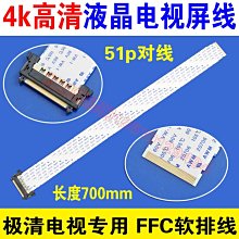 單卡 4k高清液晶電視屏線 51p對線 長度700mm 電視專用 FFC軟排線 W131[344717]