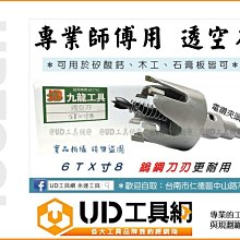 @UD工具網@ 專業用 透空刀 6T寸8 鎢鋼刀刃 開孔器 取孔刀 取空刀 開孔刀 挖孔刀 矽酸鈣 木工 石膏板 皆可