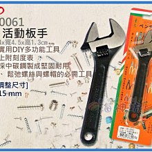 海神坊=CF-0061 6吋活動板手 150mm 開口板手 刻度型 省力板手 中碳鋼 開口15mm 36入3850元免運