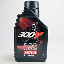 [機油倉庫]附發票Motul 300V OFF ROAD 4T 15W-60 酯類全合成機油 機車