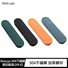 筷子+湯匙+叉子~強尼拍賣~Boouya 304不鏽鋼環保餐具(3件式)