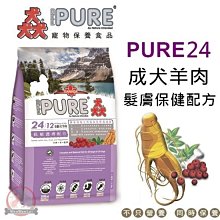 汪旺來【超商免運】猋PURE24成犬羊肉1.5kg(低敏護膚配方)大顆粒狗飼料/護膚亮毛犬糧