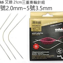 addi 艾迪 21cm三重奏輪針組0號~5號 編織工具~袖口針 手套、襪子、帽子☆彩暄手工坊☆