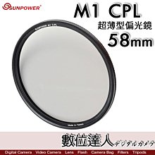 【數位達人】Sunpower M1 CPL 超薄框 58mm 99.8% 高透光 保護鏡 清晰8K