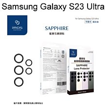 免運【iMos】藍寶石鏡頭保護貼保護鏡 Samsung Galaxy S23 Ultra (6.8吋)鋁合金平面式 黑色