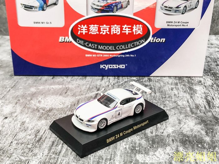 熱銷 模型車 1:64 京商 寶馬 BMW Z4 M Coupe Motorsport 紐北 賽車 合金 車模