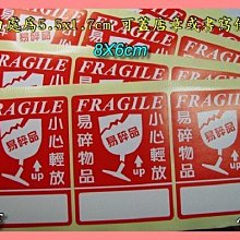 ☆虎亨☆【寄貨貼紙 防易碎貼紙 警示貼紙8x6公分 A款 】1600張630元免運含稅