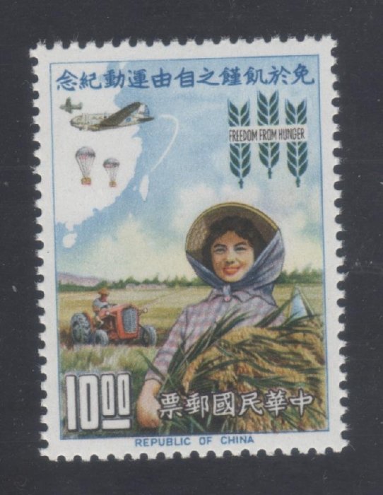 【中外郵舍】紀83免於饑饉之自由運動紀念郵票