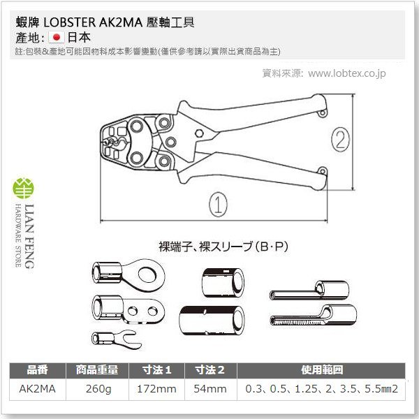 【工具屋】*含稅* 蝦牌 LOBSTER 壓著鉗 AK2MA 壓軸工具 銅線用裸圧着端子 0.3~5.5 壓接壓著端子鉗