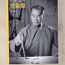 【書寶二手書T1／傳記_EG7】詼諧．敦厚．李轂摩_林進忠