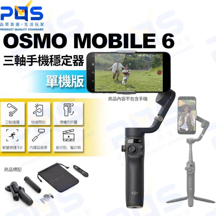 台南PQS DJI 大疆 Osmo Mobile 6 三軸手機穩定器 單機組 智慧跟隨5.0 直播 攝影 VLOG拍攝