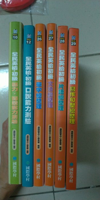 [全民英檢初級套書]寫作、片語、文法、單字、口說、聽力/全新二手書籍/國際學村出版社//附聽力CD