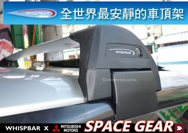 ∥MyRack∥Mitsubishi Space Gear WHISPBAR 車頂架 行李架 橫桿∥都樂 THULE YAKIMA DELICA