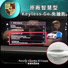 保時捷 24款後 cayenne E3 原廠無鑰匙 智慧型舒適進入  keyless go 摸門 coupe 凱燕