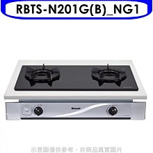 《可議價》林內【RBTS-N201G(B)_NG1】雙口內焰玻璃嵌入爐鑄鐵爐黑色瓦斯爐(全省安裝)(7-11 100元)