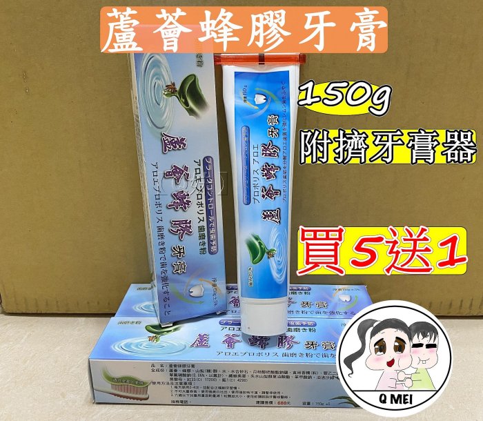 【Q妹】💗開發票💗 150g 蘆薈 蜂膠 牙膏 台灣製 蘆薈 蜂膠 草本 本草 牙膏 固齒 潔白 科技 苦茶籽 凝露 牙膏