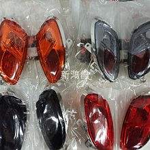 【新鴻昌】E-GIN EGIN 後方向燈組 新CUXI115 NEW CUXI115 NEW QC115