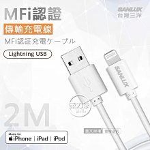 威力家  台灣三洋 MFi原廠認證線 Lightning USB iPhone高速傳輸充電線(200cm) Lightning USB 充電線 傳輸線