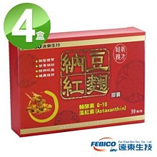 現貨供應 遠東生技 納豆紅麴30錠3+1盒(共12盒)-無使用小林紅麴/優惠價再免運☆溫溫老闆☆