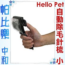 ◇帕比樂◇【美容用品】Hello Pet  自動除毛針梳 (小),讓您輕鬆清理貓狗的毛髮