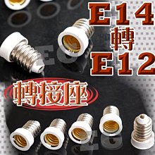 E7A94 E14轉E12 轉接座 燈頭 轉換燈頭 轉換燈座 E14-E12 大螺口轉小螺口 轉換器 銅鍍鎳材 轉換