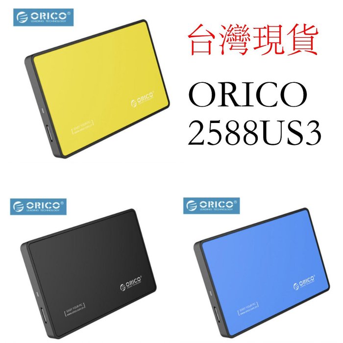 台灣現貨 ORICO 3588us3 2588us3 外接硬碟盒 USB 3.0 2.5吋 3.5吋 硬碟sata外接盒