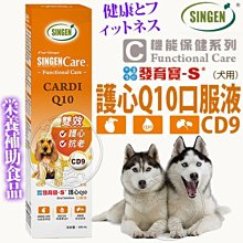 【🐱🐶培菓寵物48H出貨🐰🐹】發育寶-S》護心Q10口服液(犬用) CD9 100ml 特價855元(蝦)