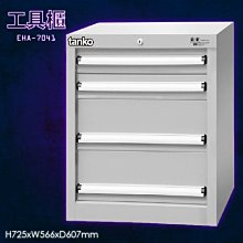 【收納首選】天鋼 EHA-7041 工具櫃 工具抽屜 收納櫃 分類櫃 工具收納 工廠 分類盒 抽屜隔板 分類盒