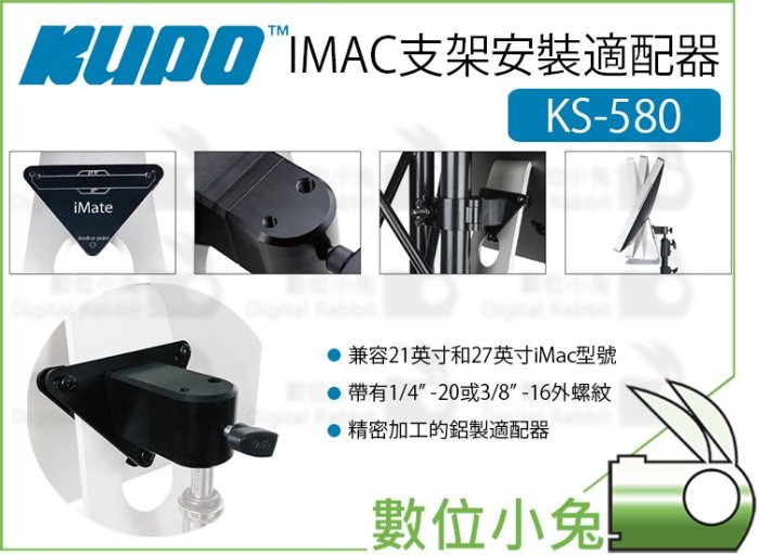 數位小兔【KUPO IMAC支架安裝適配器 KS-580】IMAC 適配器 鋁製 支架接頭 支架