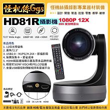 24期 怪機絲 HD81R 12倍光學變焦 攝影機 訊號系統高清 HDMI+USB2.0 PTZ 直播 公司貨