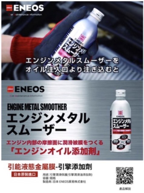 ENEOS 日本原裝 機車 金屬保護膜 機油精 潤滑添加劑 新日本石油 機油添加劑 性能恢復劑 公司貨