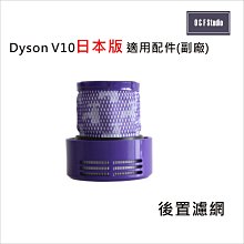 Dyson 戴森 V10 (短款)日本版手持式吸塵器適用後置濾網 (副廠) HEPA濾心 後置濾蓋【居家達人DS008】