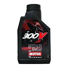 【易油網】Motul 300V 5W30 5W-30 ROAD RACING 100% 酯類 機車機油