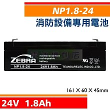 [電池便利店]NP1.8-24 24V 1.8Ah 消防受信總機、廣播主機 消防設備電池