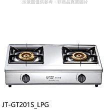 《可議價》喜特麗【JT-GT201S_LPG】雙口台爐瓦斯爐(全省安裝)(7-11商品卡300元)