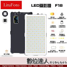 【數位達人】LituFoto 麗能 F18 LED燈 180顆燈珠 全金屬鋁身 4050mAh 柔光罩 公司貨 補光燈