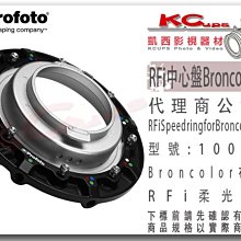凱西影視器材【 Profoto 100507 RFi Speedring for Broncolor 中心盤 】 卡盤