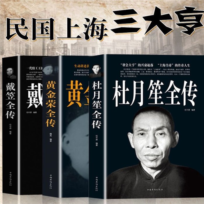 杜月笙傳+戴笠全傳+黃金榮全傳民國上海三大亨歷史人物傳記暢銷書AGF6