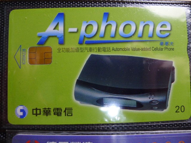 【YUAN】中華電信IC電話卡 編號IC00A228 A-phone 聯合國際電訊