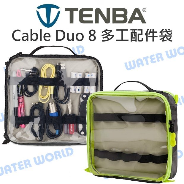 【中壢NOVA-水世界】TENBA 雙核8 Cable Duo 8 多工配件袋 多功能收納袋 電線袋 配件包 公司貨