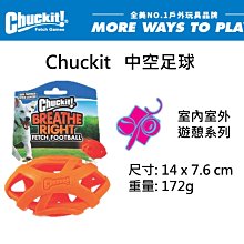 狗狗啃咬玩具 美國【Chuckit】中空足球 狗玩具 橡膠 啃咬玩具 寵物用品 拋接