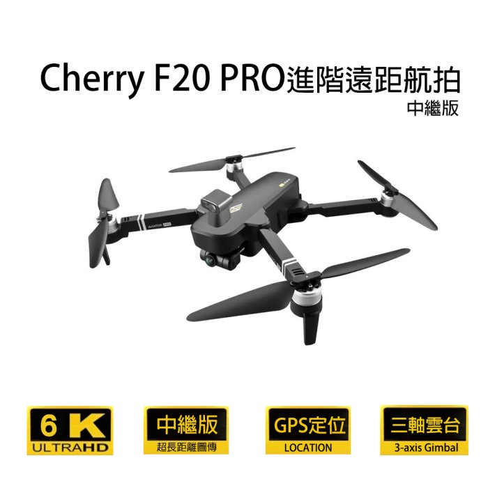 Cherry F20 PRO 進階遠距航拍 三軸雲台避障 GPS空拍機 航拍機 無人機 ★遠距航拍好評延長限時↘