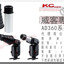 【凱西影視器材】Godox 神牛 AD-S9 束光筒 蜂巢 威客 AD180 AD360 AD360II C N