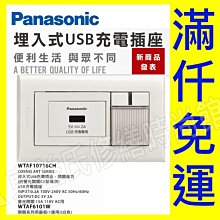 WTAF10716CH Panasonic國際牌埋入式USB充電插座+開關組合COSMO【東益氏】售中一電工熊貓月光時尚