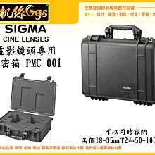 怪機絲 SIGMA PMC-001 電影鏡頭專用氣密箱 攝影機 單眼 鏡頭收納箱 防水 防震 公司貨