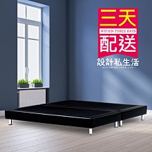 【設計私生活】黑色6X7尺KING size皮革雙人床底(免運費)195A